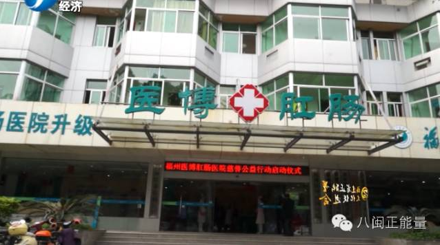 传递温暖·点亮爱心—福州医博亠亠肛肠医院慈善公益行启动仪式圆满结束